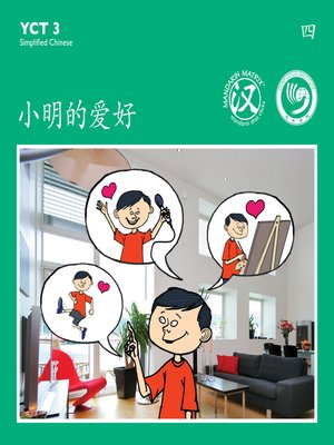 cover image of YCT3 BK4 小明的爱好 (Xiaoming's Hobbies)